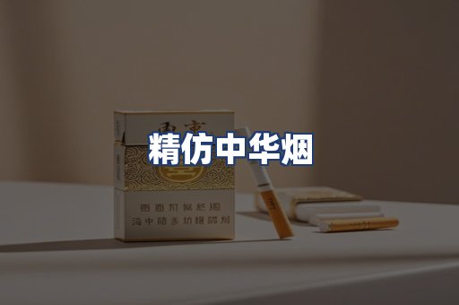 精仿中华烟