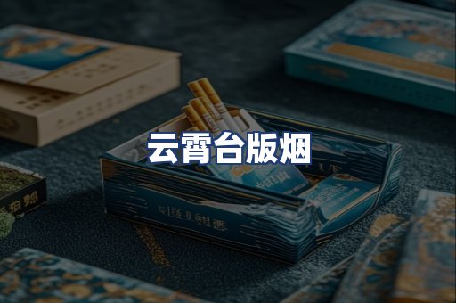 云霄台版烟