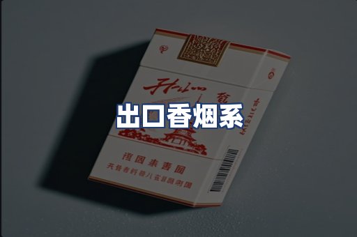 出口香烟系